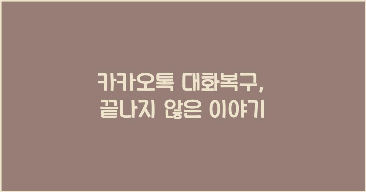 카카오톡 대화복구