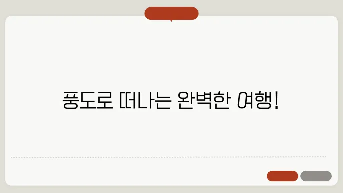 안산 풍도 배편 요금 슬연운