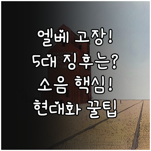 엘리베이터 잦은 고장 소음 5대 노후..