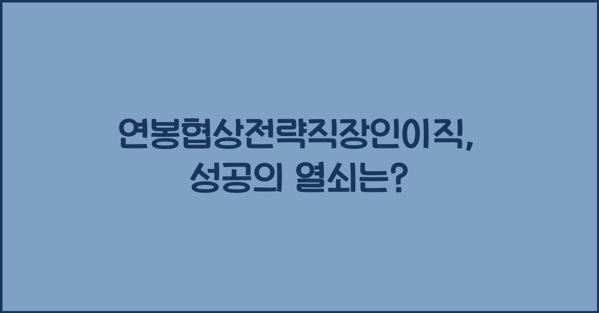 연봉협상전략직장인이직