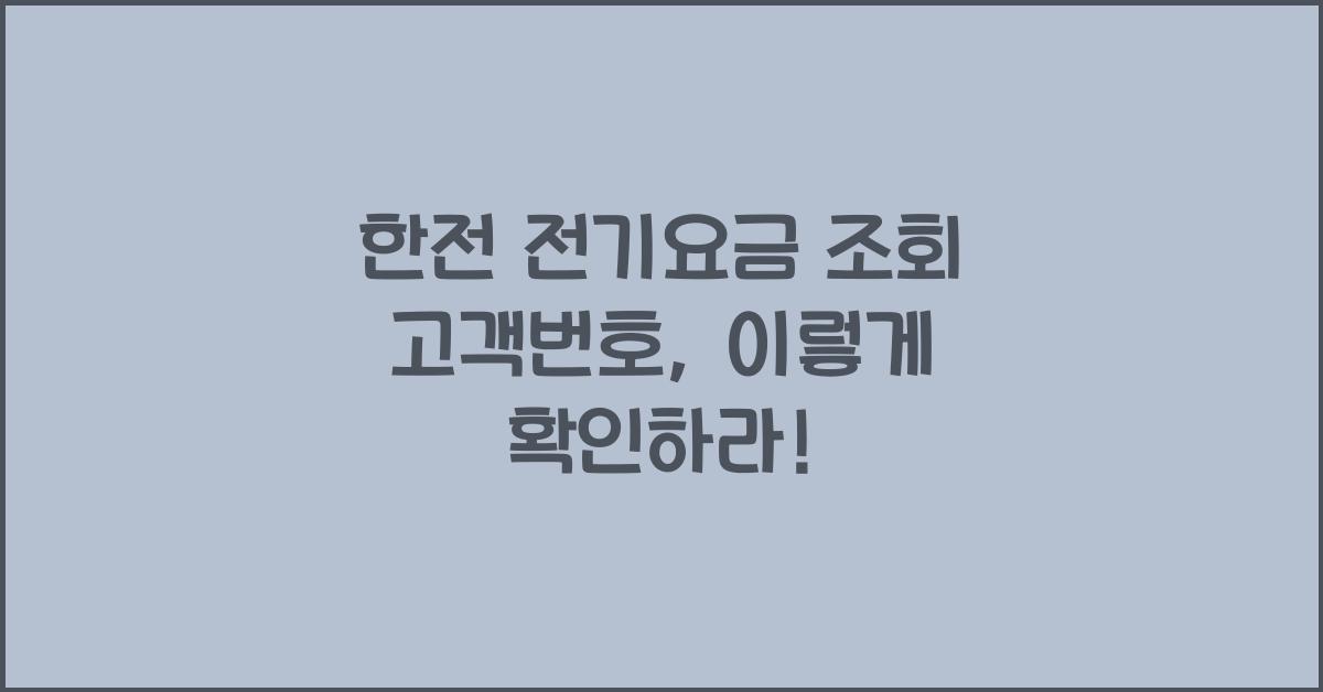 한전 전기요금 조회 고객번호