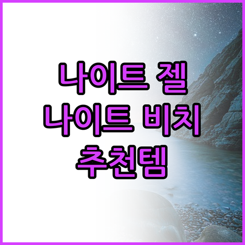 나이트 젤, 나이트 비치 등 나이트