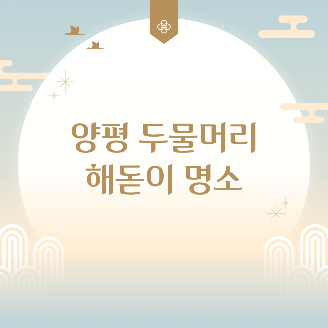 양평 두물머리 해돋이 명소 3곳 완벽 가이드