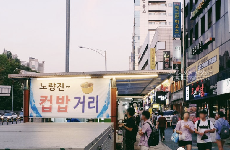 노량진 컵밥거리 이미지