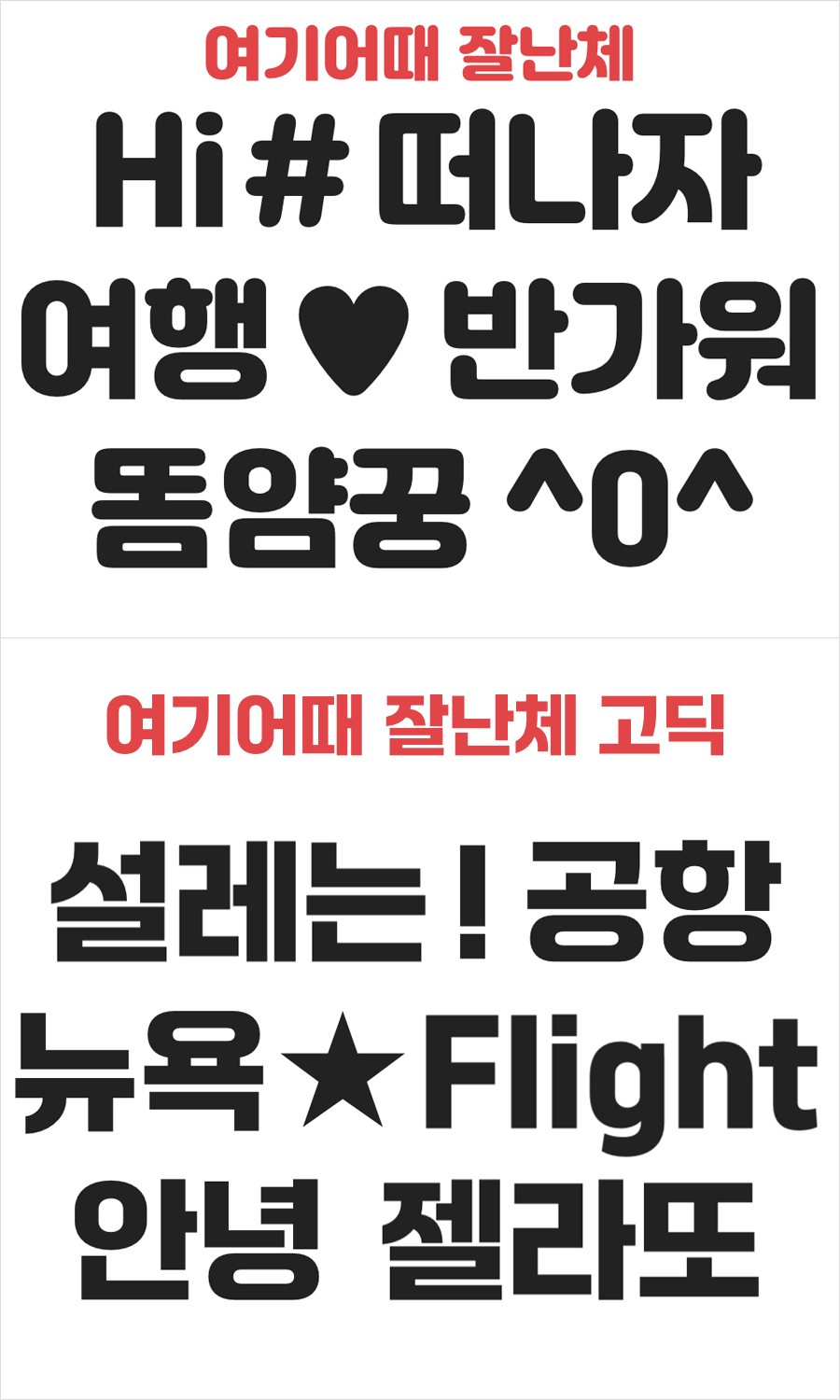 예쁜글씨체 무료폰트 다운로드를 소개합니다.