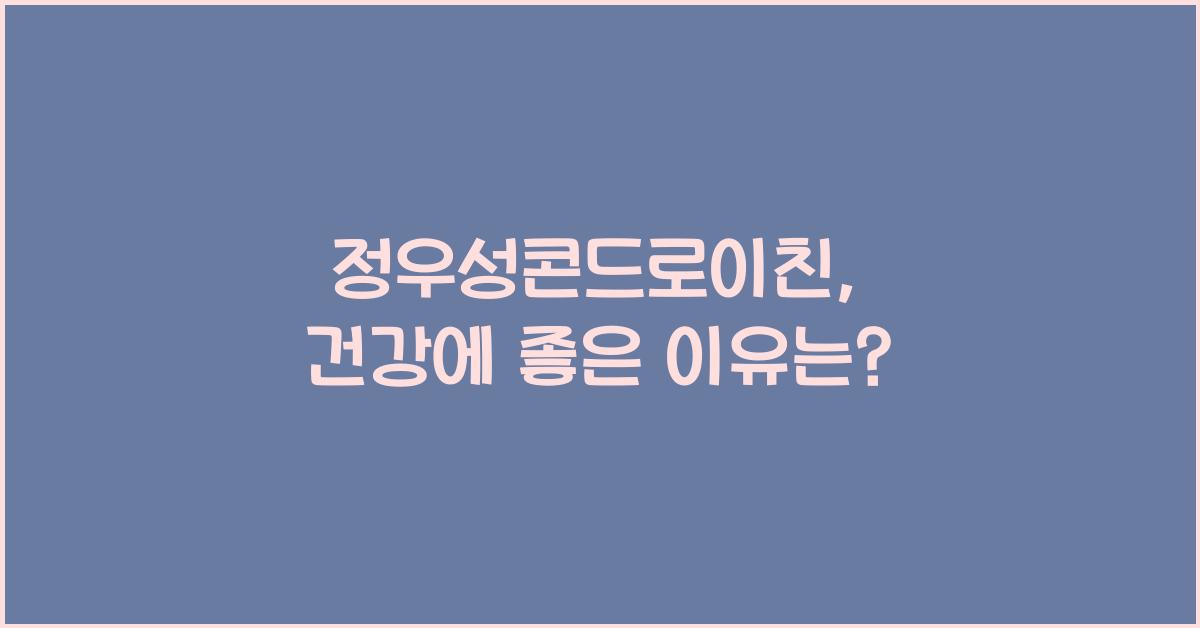 정우성콘드로이친