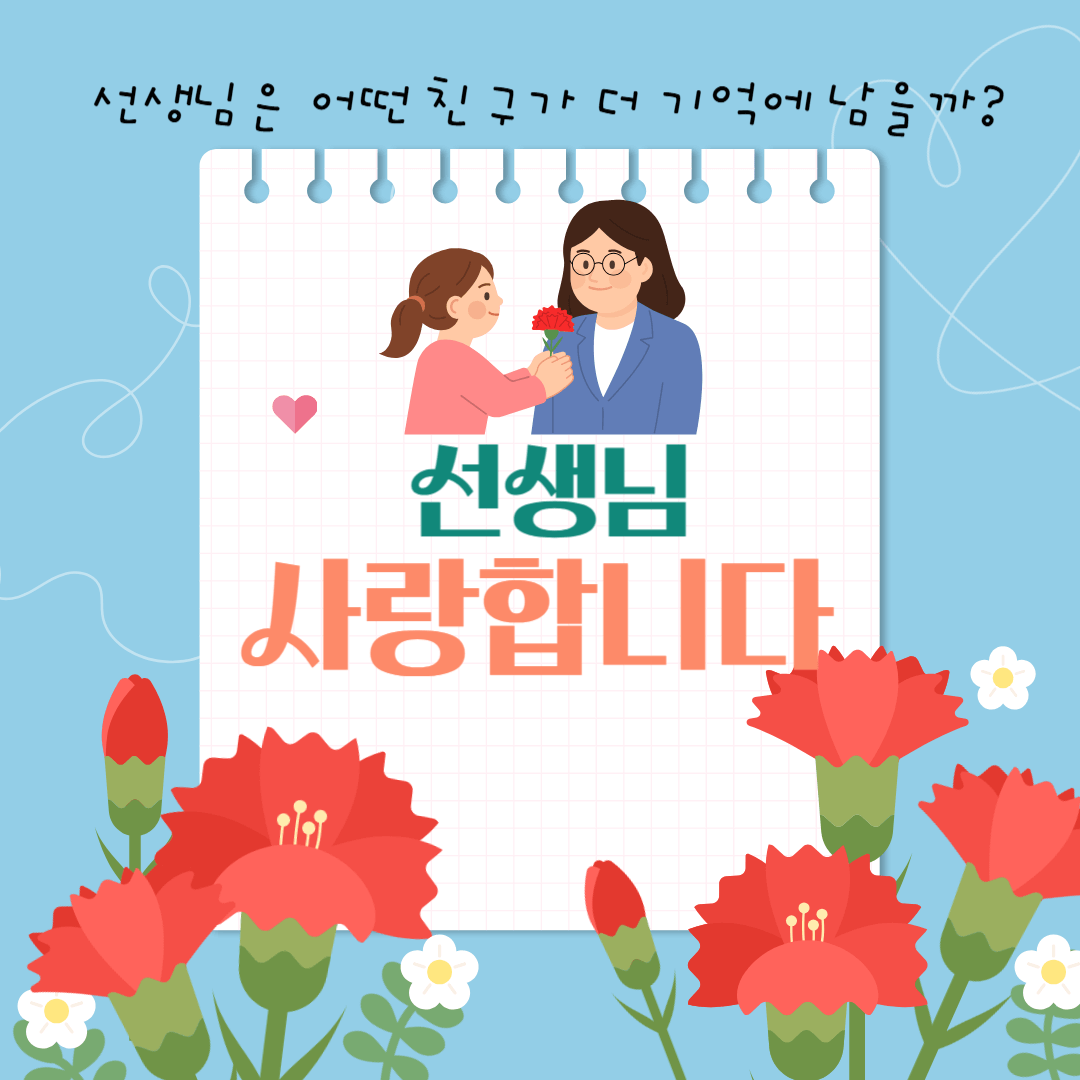 선생님이 평생 기억하는 제자유형