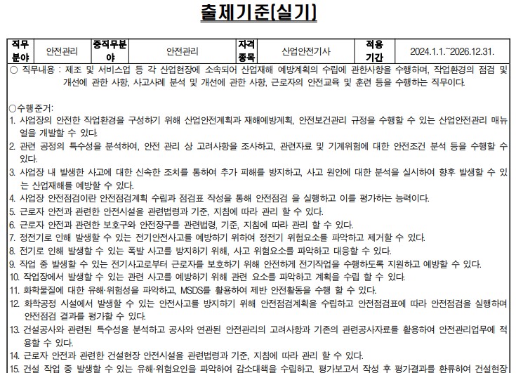 산업안전기사 출제기준