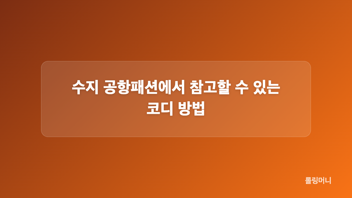 수지 공항패션 버버리 드레스와 앵클부츠 조합
