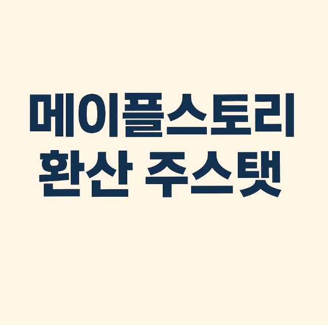 메이플스토리 환산 주스탯