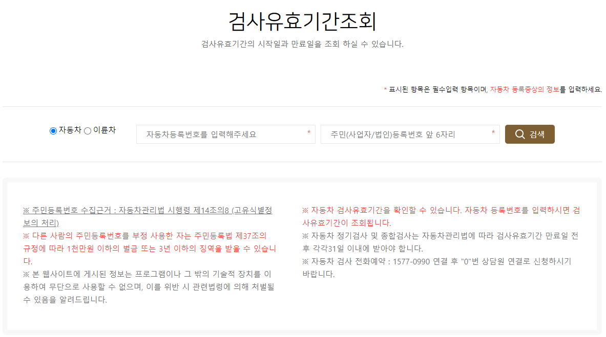 자동차검사 유효기간