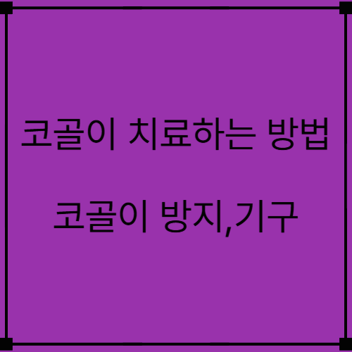 코골이 뜻과 원인 및 코골이 고치는 방법과 방지하는 방법 알아보기