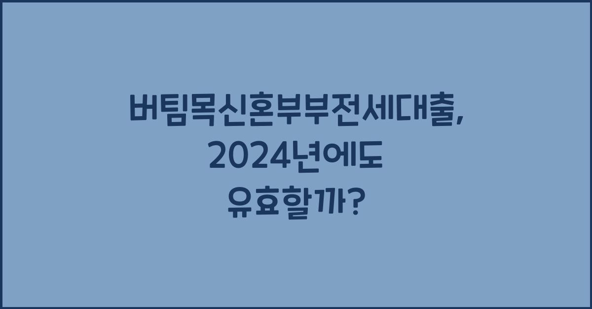 버팀목신혼부부전세대출