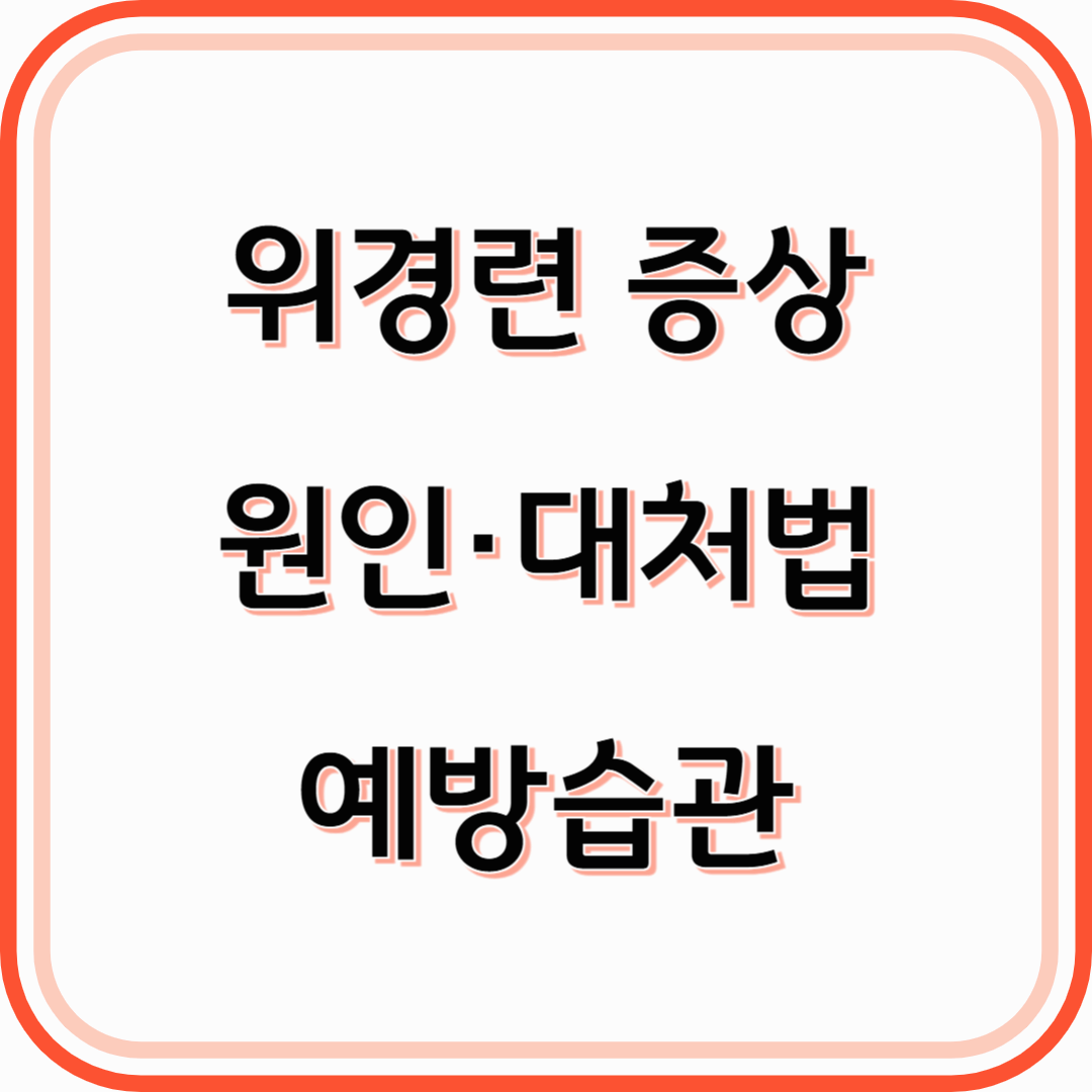 위경련 증상, 원인부터 대처법까지 정확하게 알아 두세요.