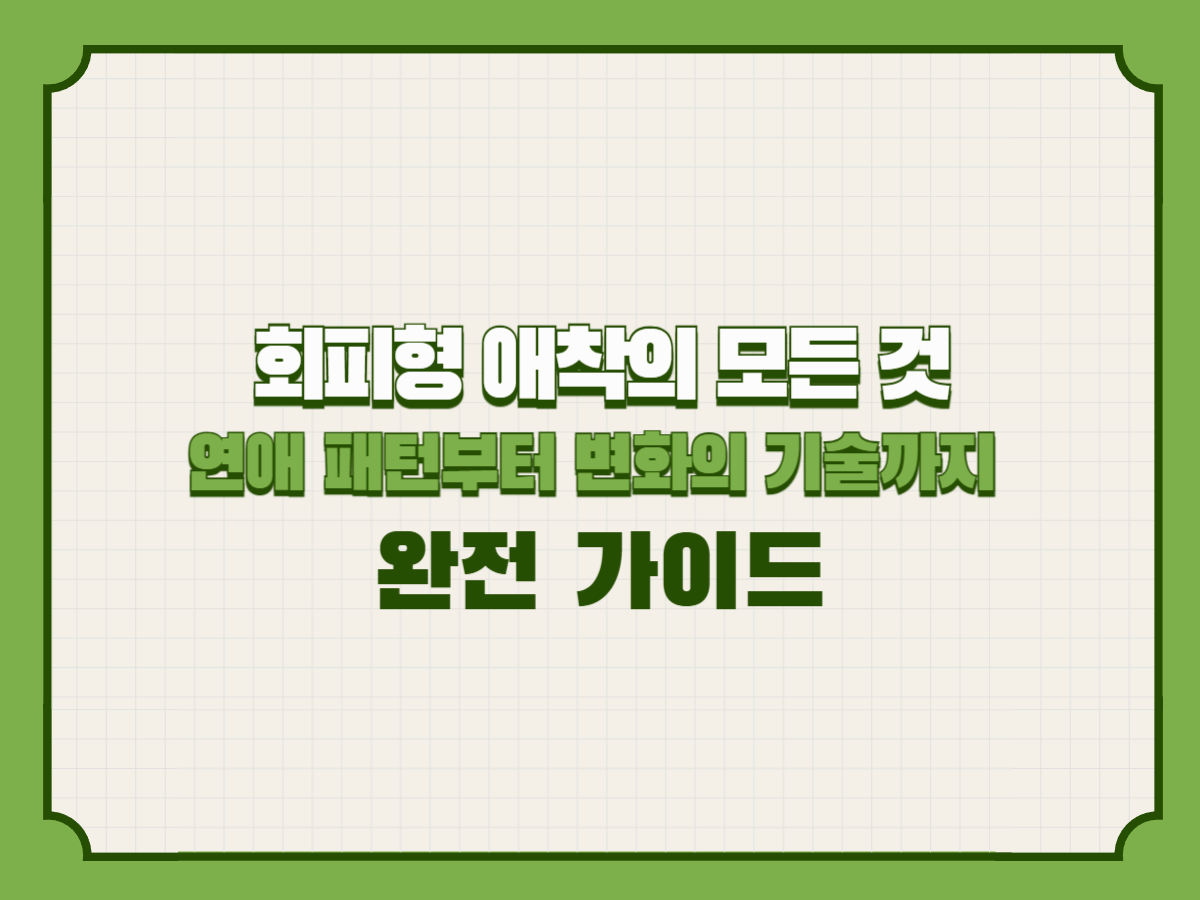 회피형 애착의 모든 것 – 연애 패턴부터 변화의 기술까지 완전 가이드