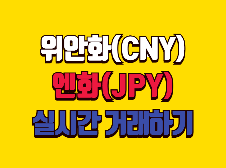 위안화 엔화 관련 이미지