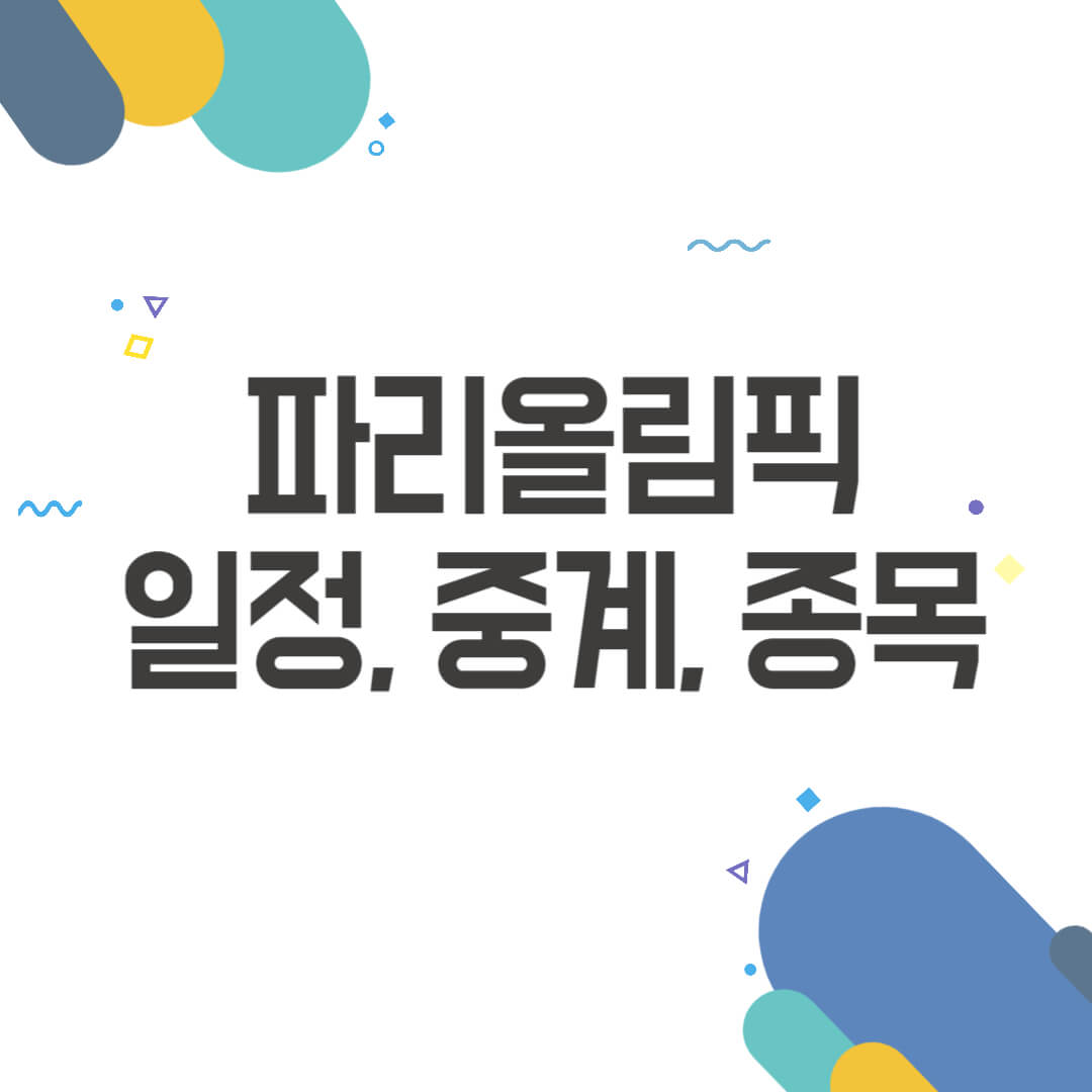 파리올림픽