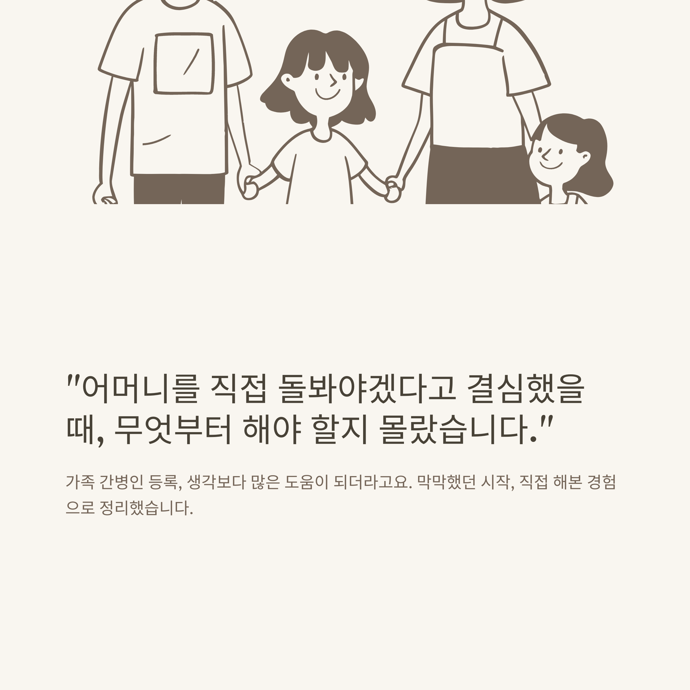 가족 간병인 등록, 자격부터 지원제도까지 꼭 알아야 할 공식 가이드