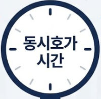 동시호가 시간