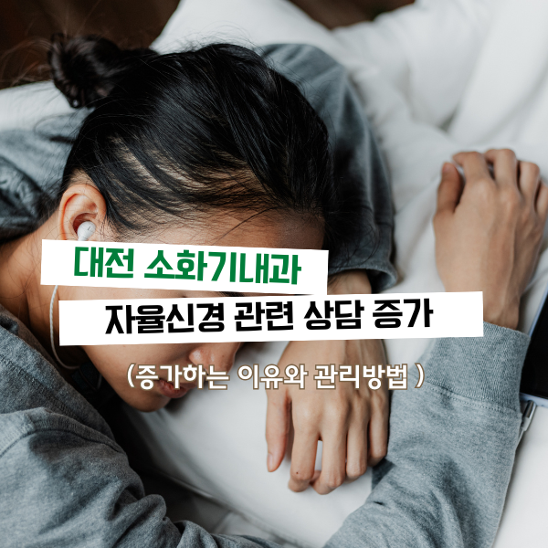 대전 소화기내과, 자율신경 관련 상담 증가
