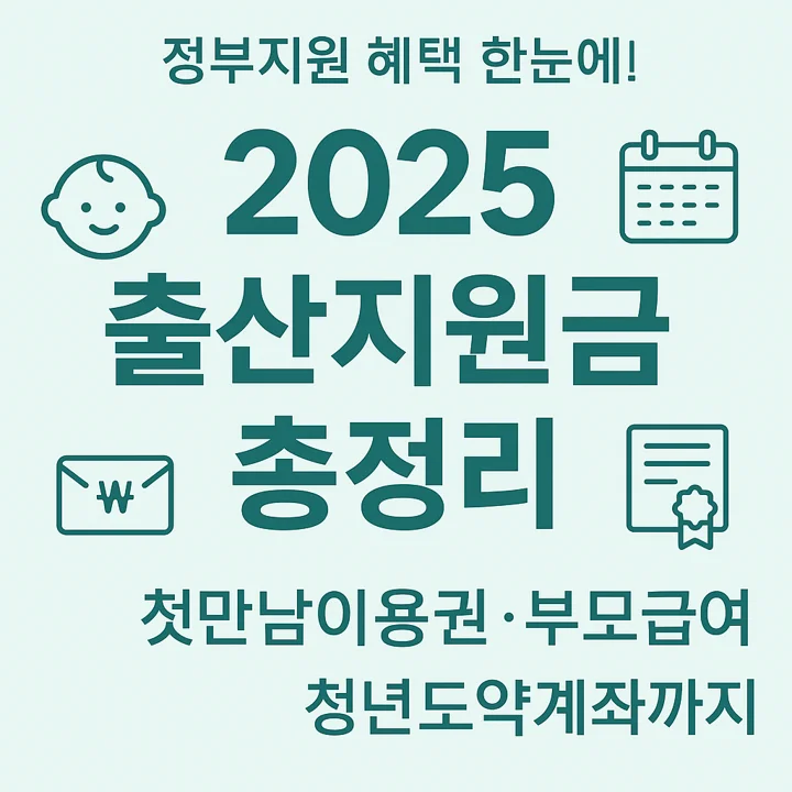 2025년 출산지원금