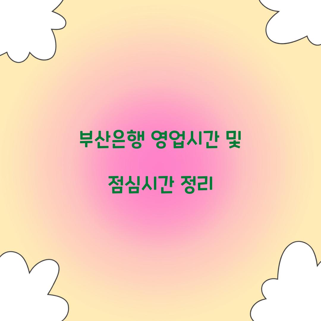 부산은행 영업시간