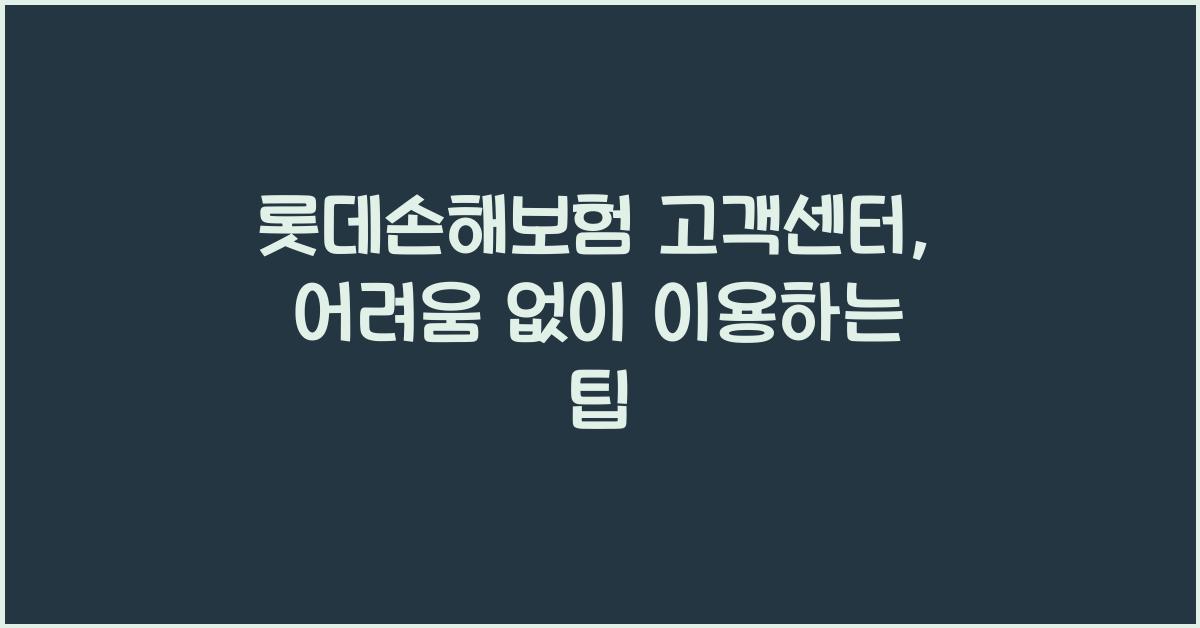 롯데손해보험 고객센터