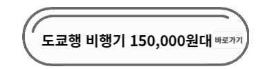 도쿄행 비행기 예매 사이트