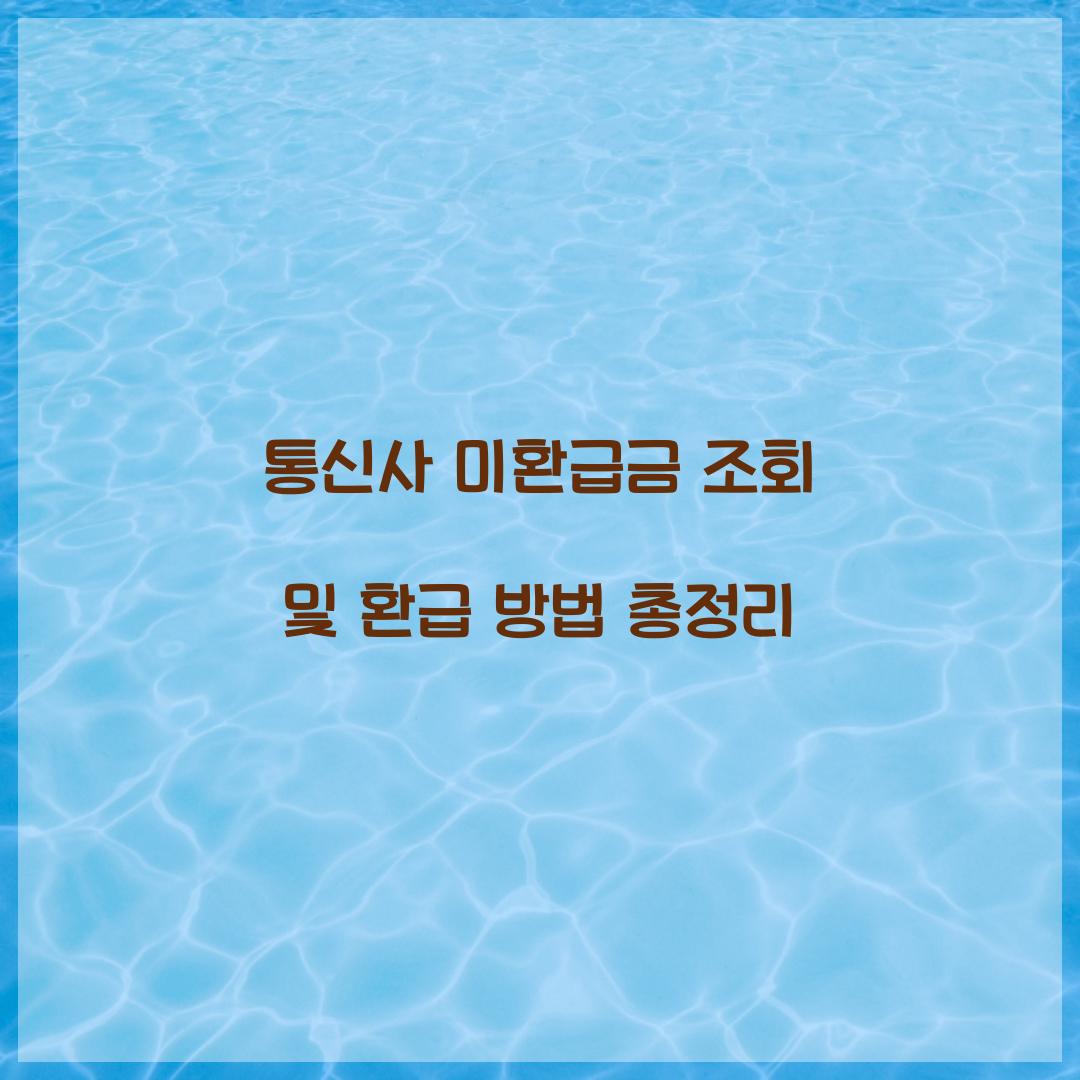 통신사 미환급금 조회