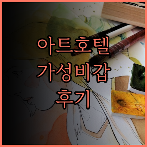 아트 호텔 이시가키지마 찐 후기! 훌