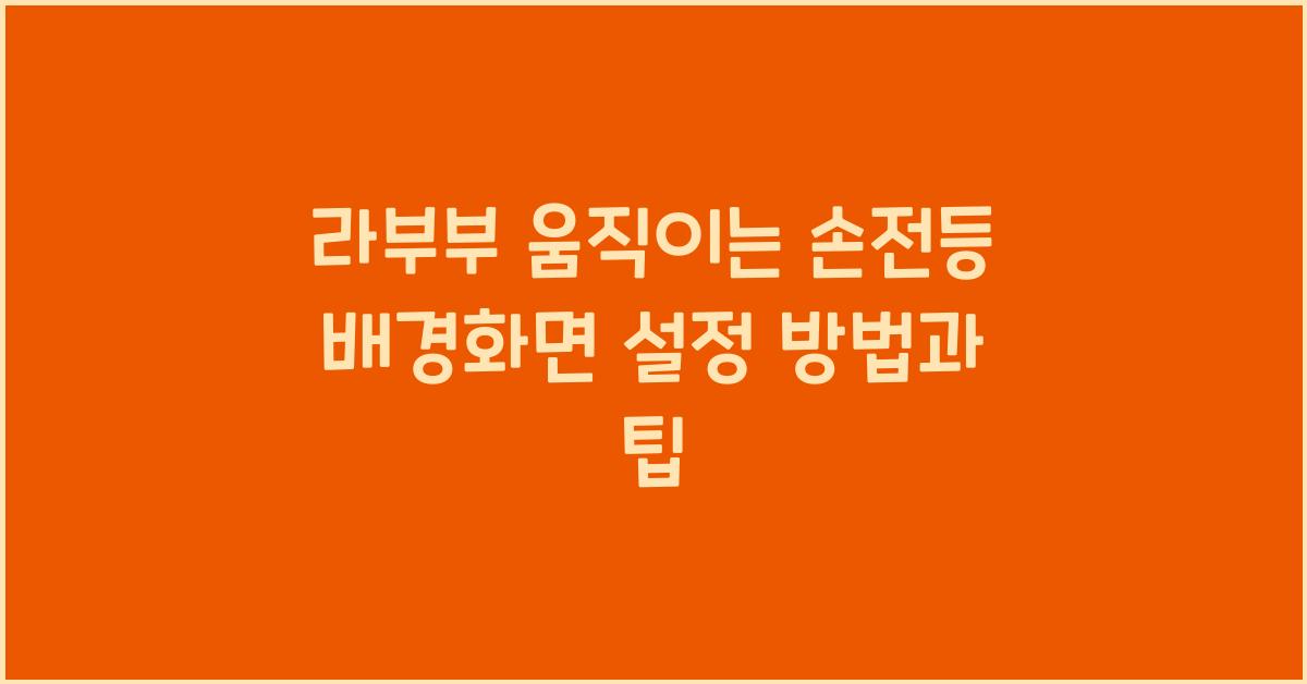 라부부 움직이는 손전등 배경화면
