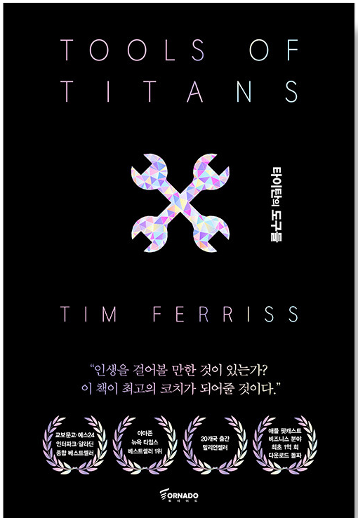 타이탄의 도구들