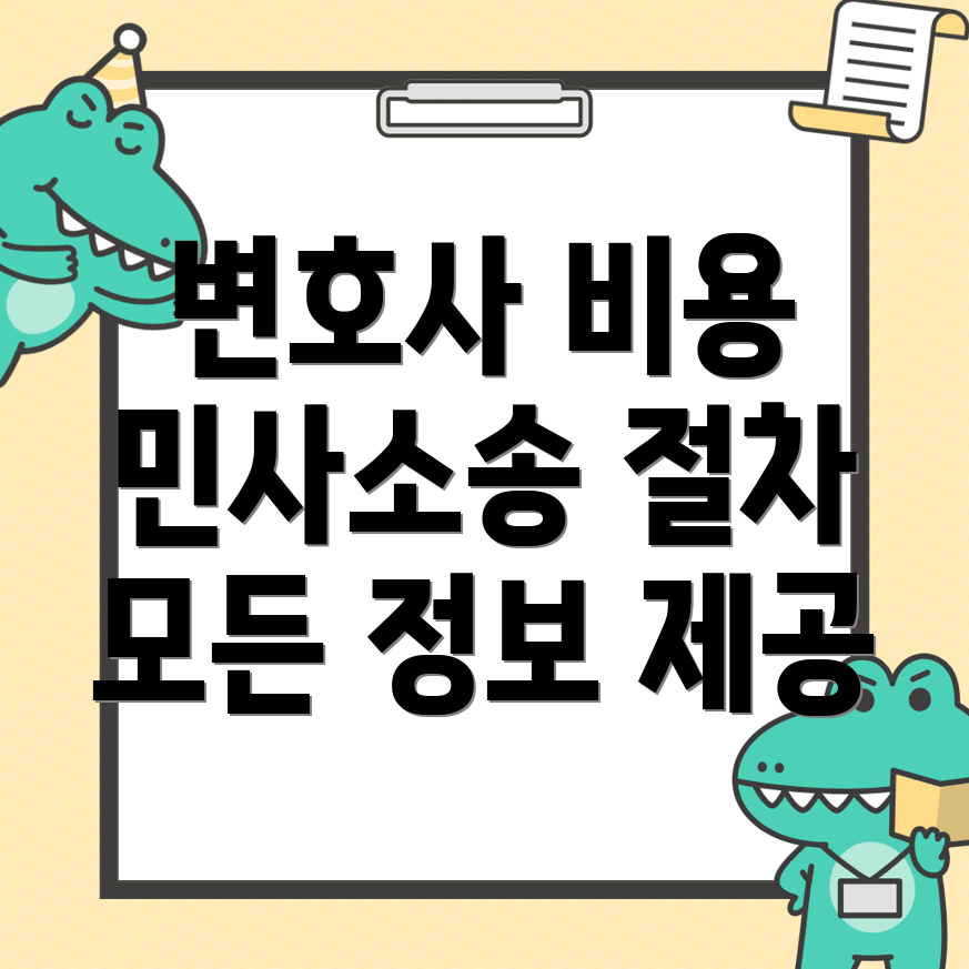 민사소송 변호사 비용