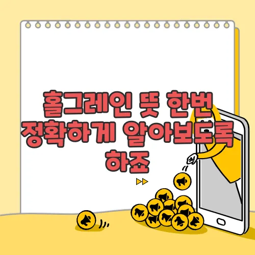 홀그레인 뜻 한번 정확하게 알아보도록 하죠