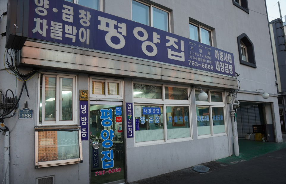 평양집