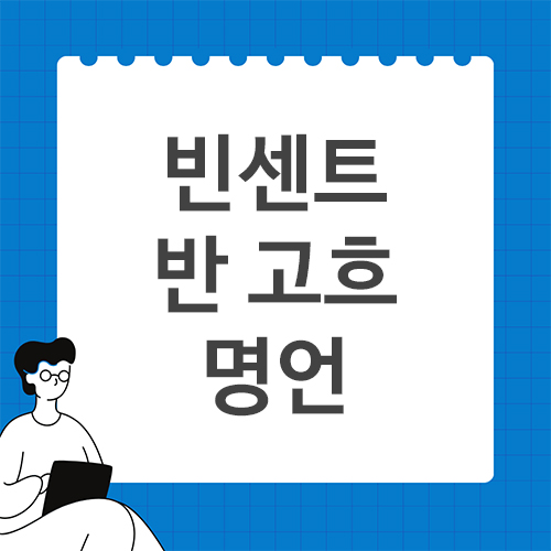 빈센트-반-고흐-명언