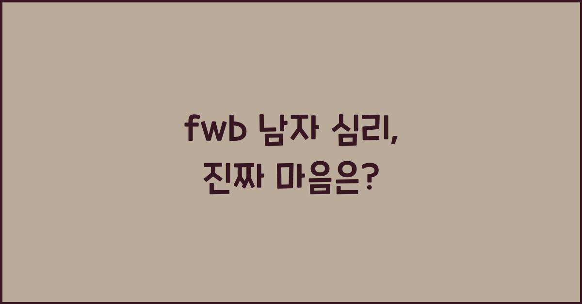fwb 남자 심리