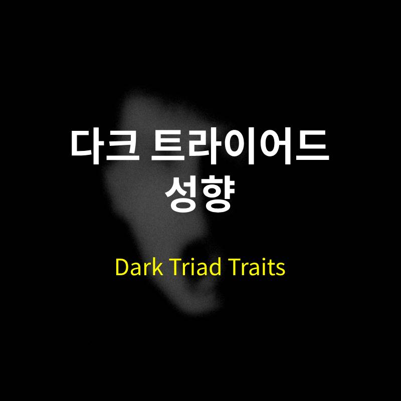 다크 트라이어드 성향