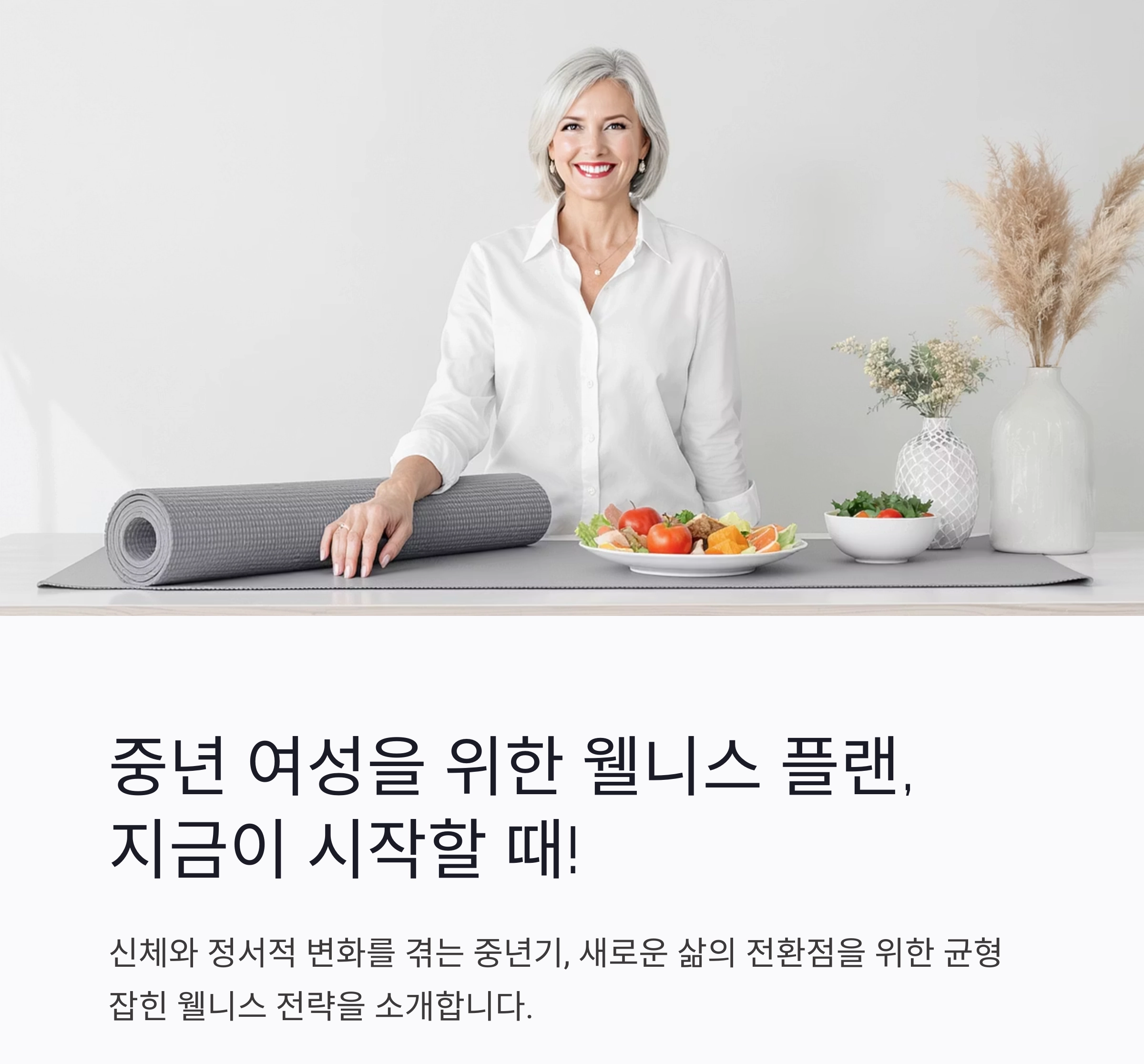 중년 여성을 위한 웰니스 플랜, 몸과 마음의 리셋을 시작할 때