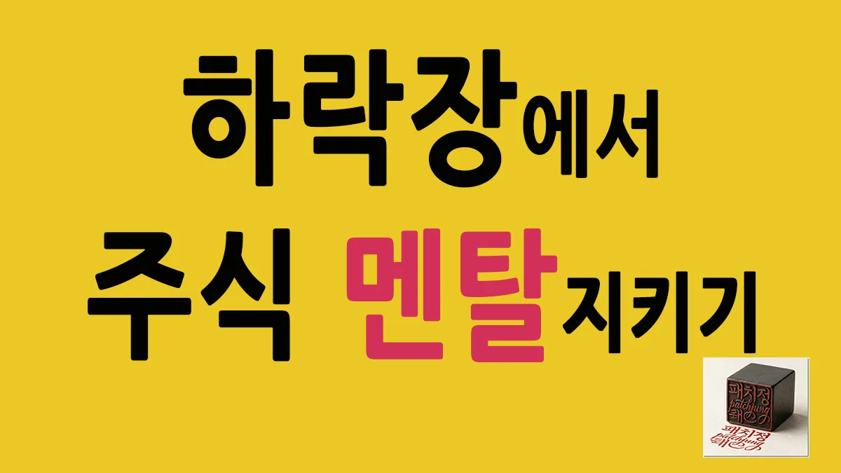 주식 시장 하락장 폭락장 공포 속에서 멘탈을 지키기 썸네일