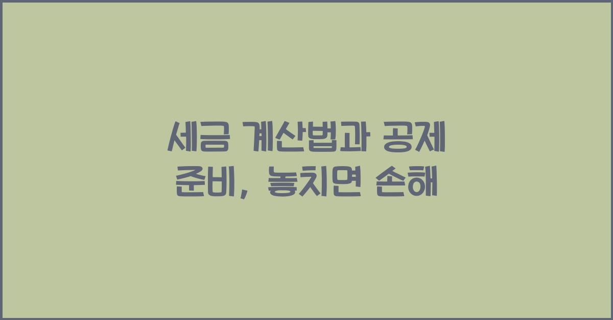 세금 계산법과 공제 준비