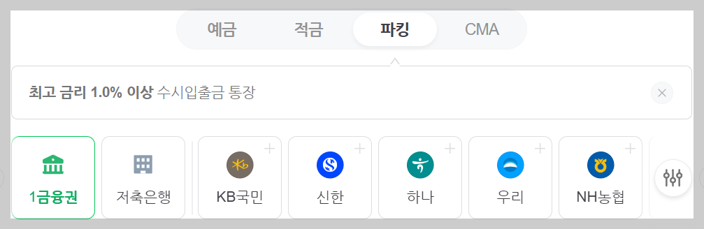 파킹통장 금리비교 추천