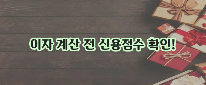 카카오뱅크 비상금대출 이자 계산으로 신용점수 검토는 필수입니다!