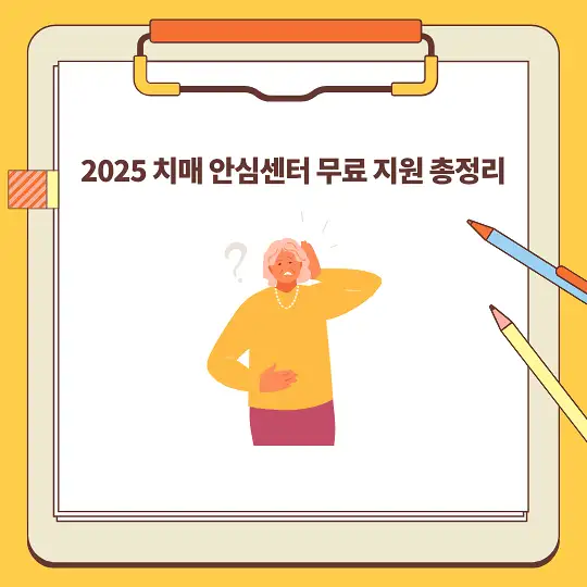 2025 치매 안심센터 무료 지원 총정리