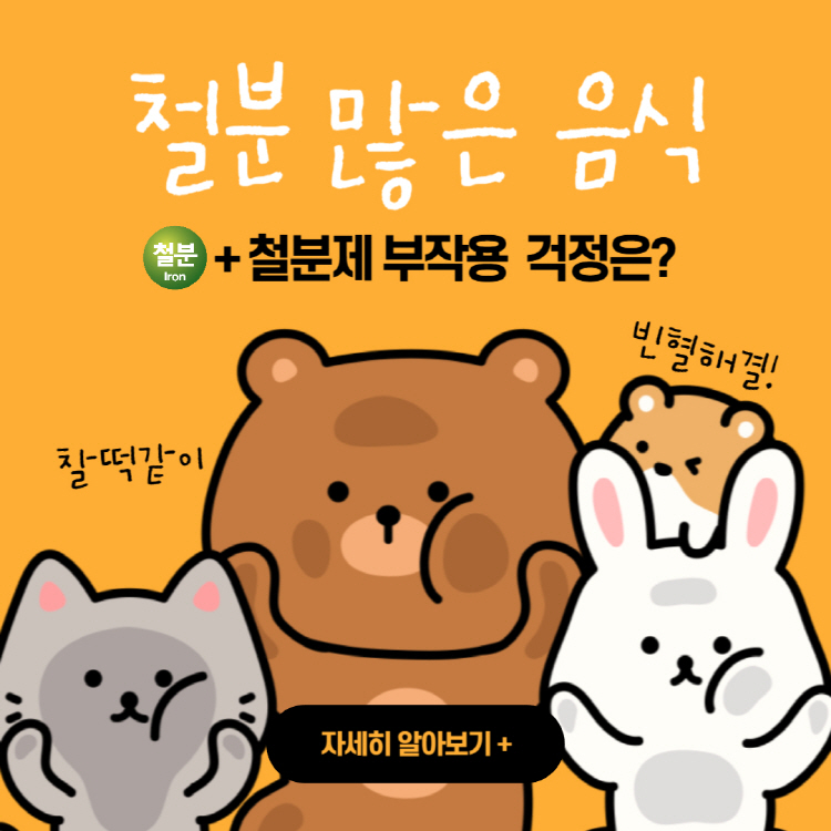 철분 많은 음식으로 빈혈 해결! 철분제 부작용 걱정은?