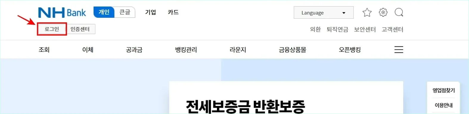 농협 인터넷뱅킹에 접속하고 로그인을 진행