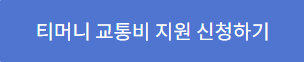 티머니