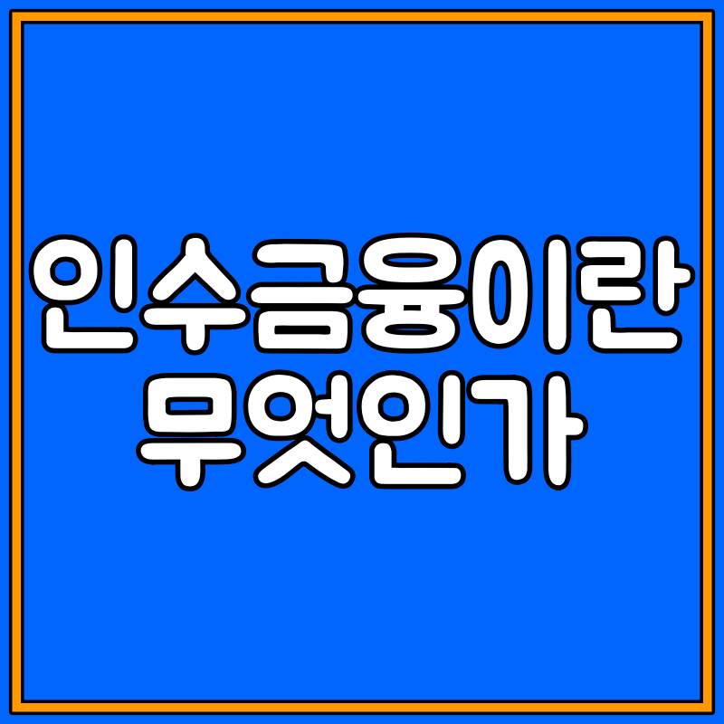 인수금융 뜻 대표이미지