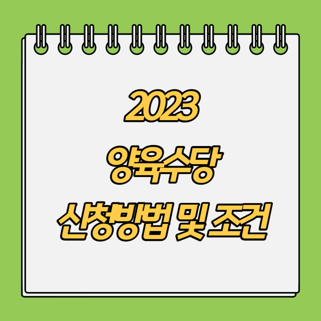 양육수당-신청방법-및-조건