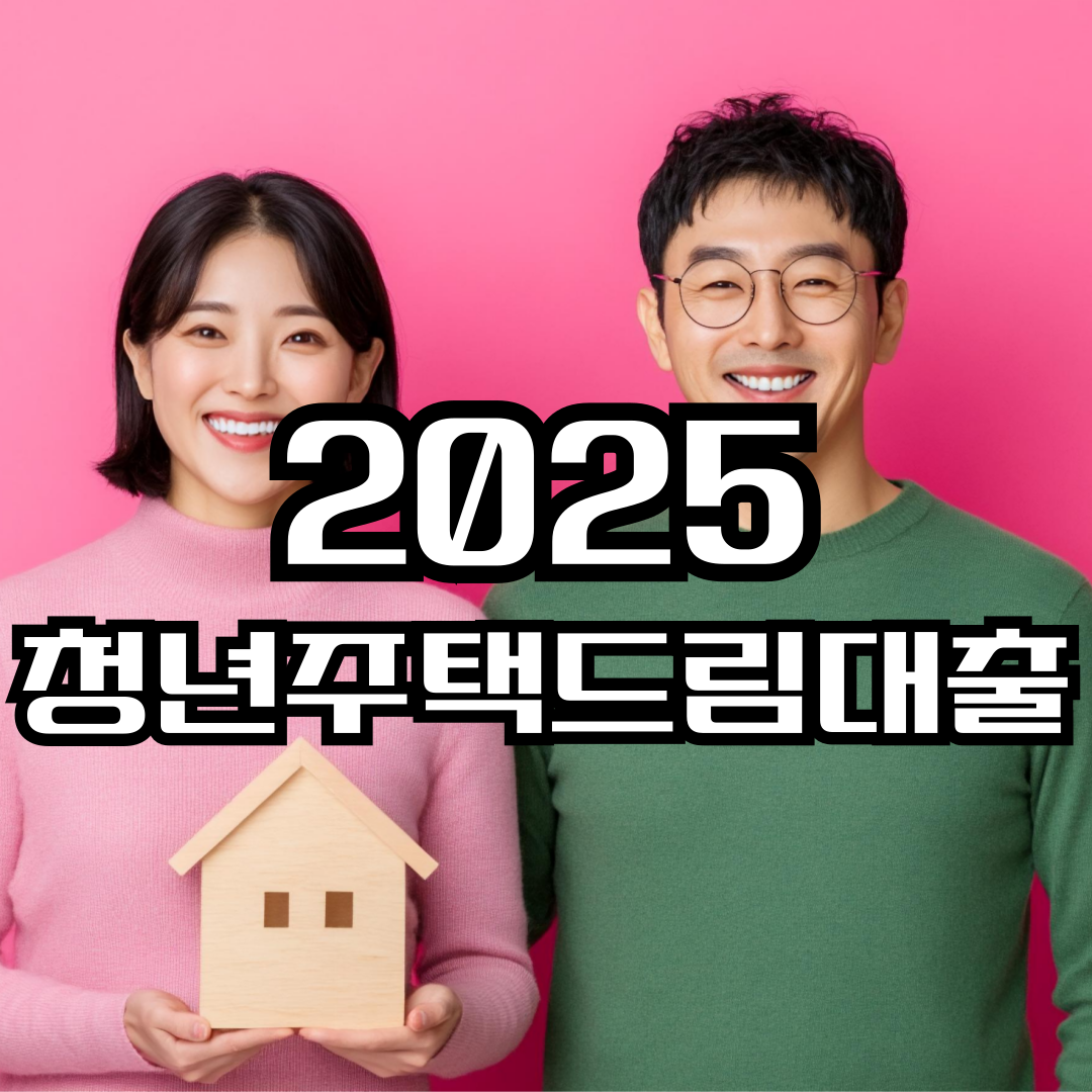 2025 청년주택드림대출 완전 정리(2%대 금리, 신청 요건, 주거 지원)